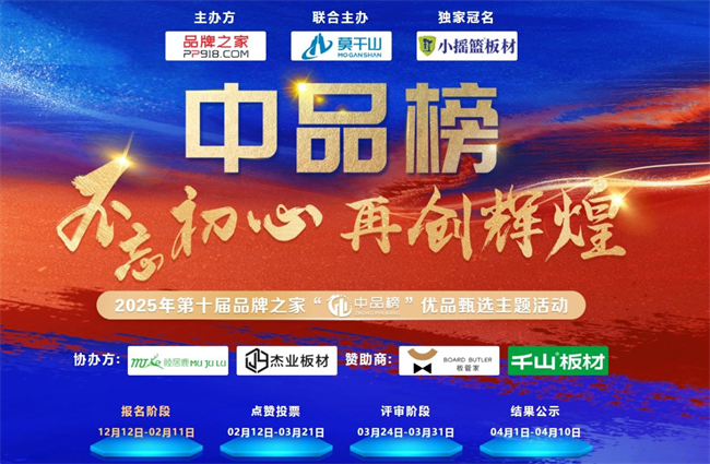 中品榜”健康板材十大品牌榜单公布麻将胡了见证辉煌：2025 “(图9)